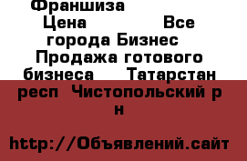 Франшиза Insta Face › Цена ­ 37 990 - Все города Бизнес » Продажа готового бизнеса   . Татарстан респ.,Чистопольский р-н